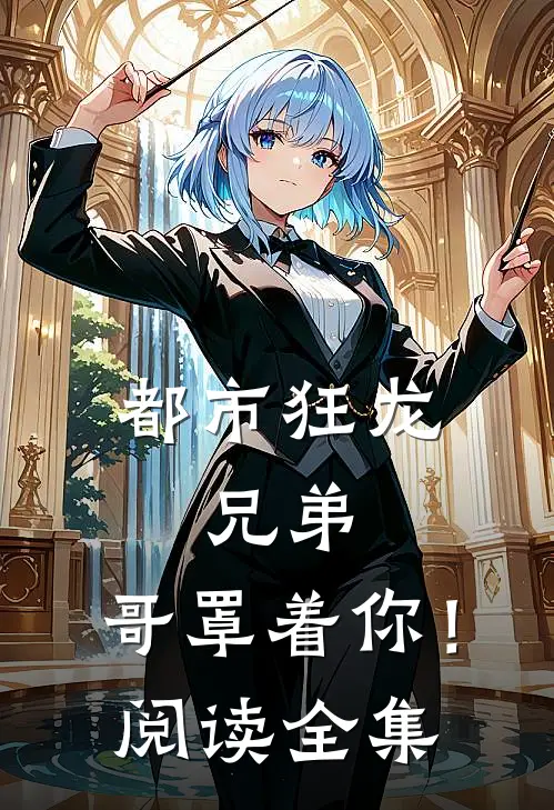都市狂龙：兄弟，哥罩着你！阅读全集