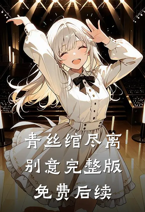 青丝绾尽离别意完整版免费后续