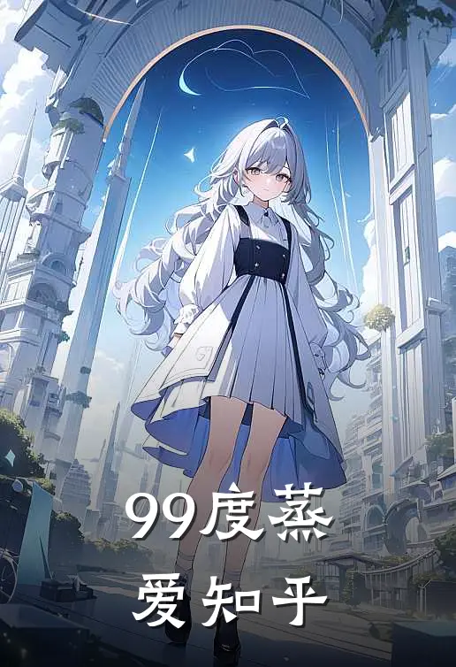 99度蒸爱知乎