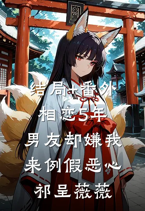结局+番外相恋5年，男友却嫌我来例假恶心祁呈薇薇
