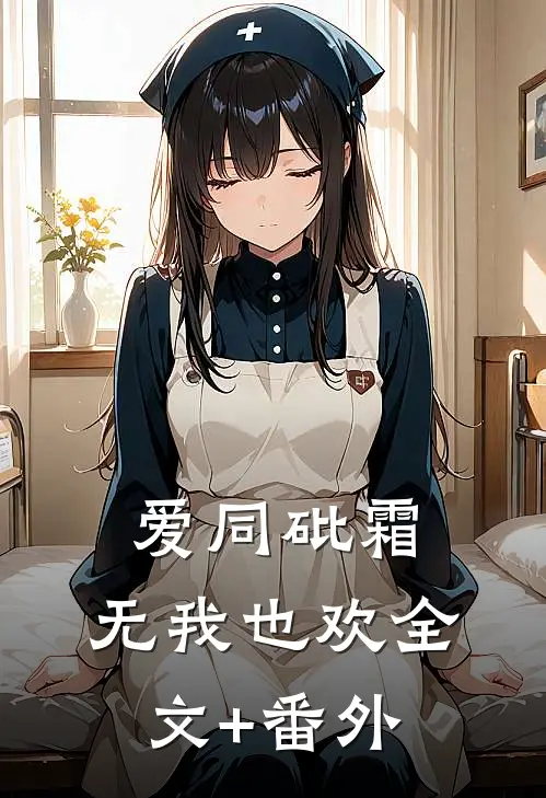 爱同砒霜，无我也欢全文+番外