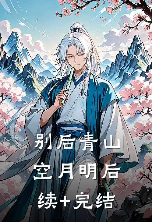 别后青山空月明后续+完结