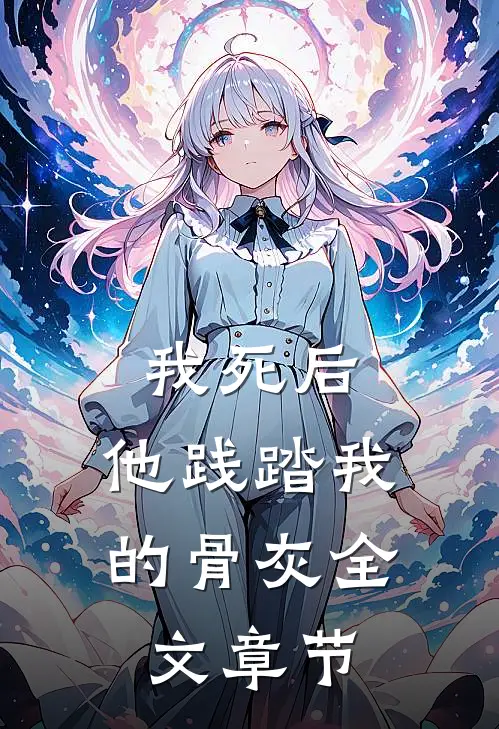 我死后，他践踏我的骨灰全文章节