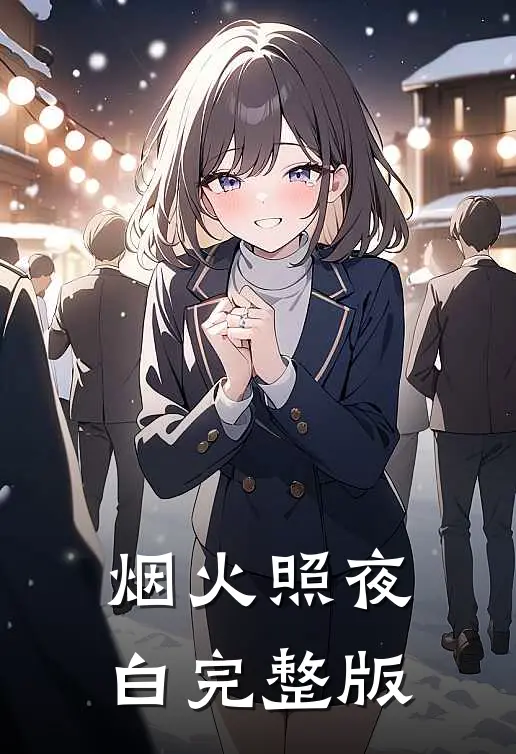 烟火照夜白完整版