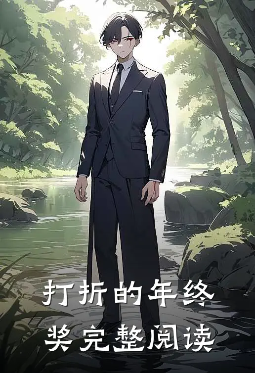 打折的年终奖完整阅读