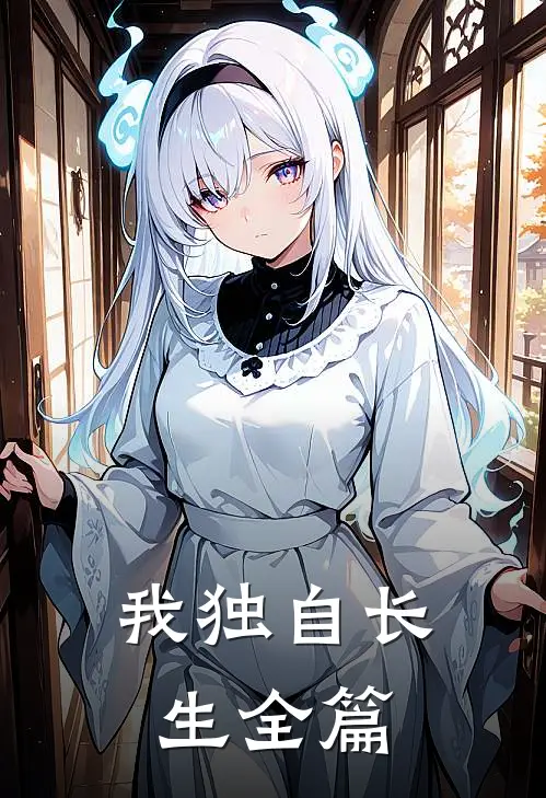 我独自长生全篇