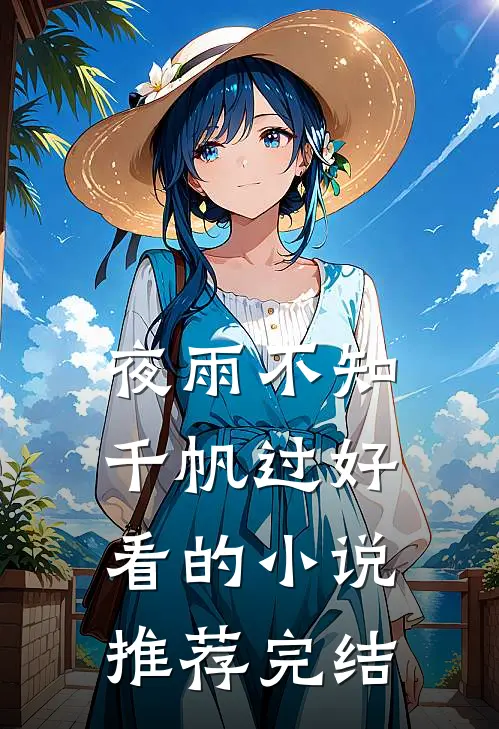 夜雨不知千帆过好看的小说推荐完结
