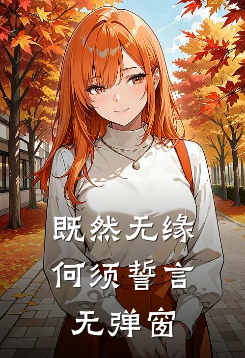既然无缘，何须誓言无弹窗