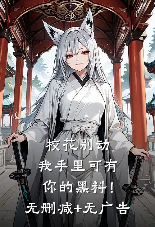 校花别动，我手里可有你的黑料！无删减+无广告