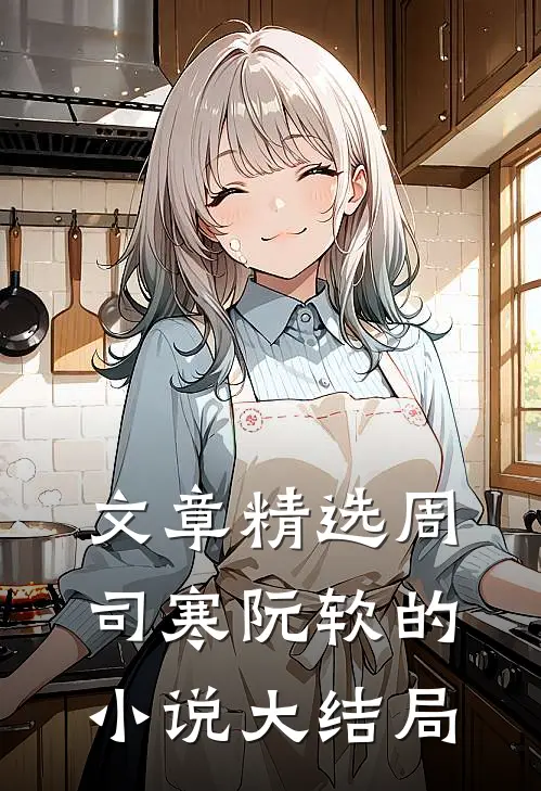 文章精选周司寒阮软的小说大结局