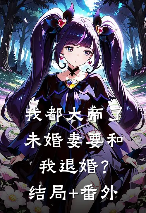 我都大帝了，未婚妻要和我退婚？结局+番外