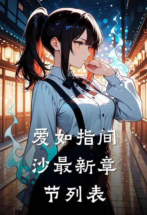 爱如指间沙最新章节列表