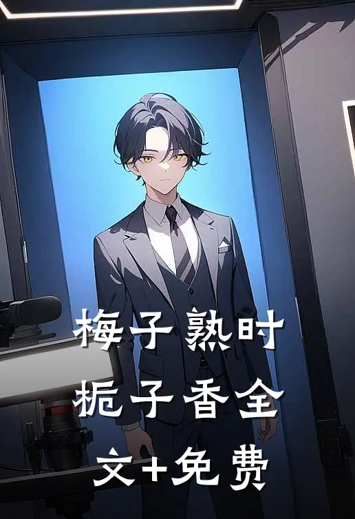 梅子熟时栀子香全文+免费