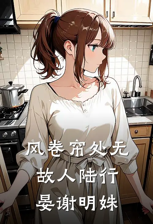 风卷帘处无故人陆行晏谢明姝