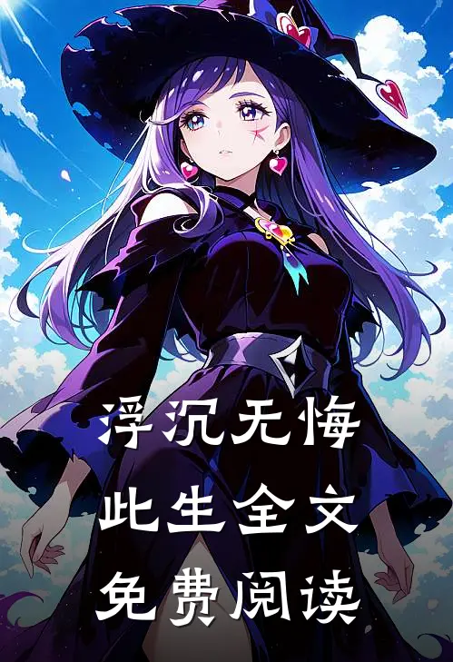 浮沉无悔此生全文免费阅读