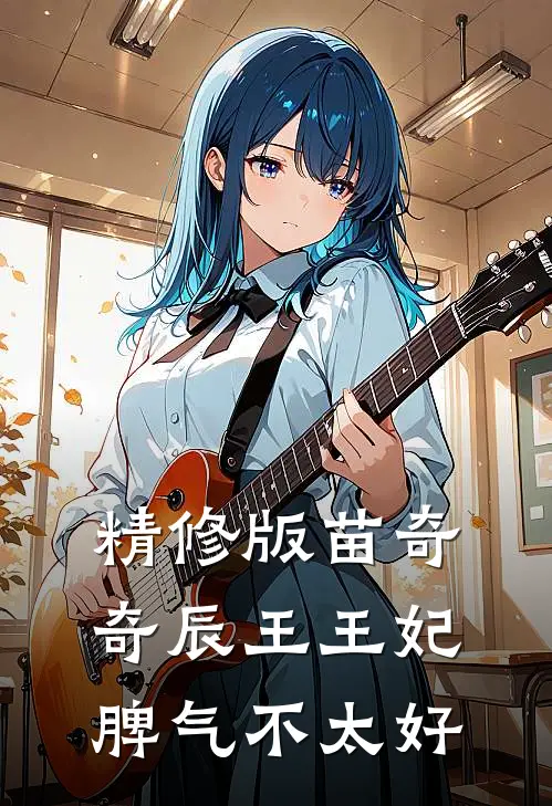 精修版苗奇奇辰王王妃脾气不太好
