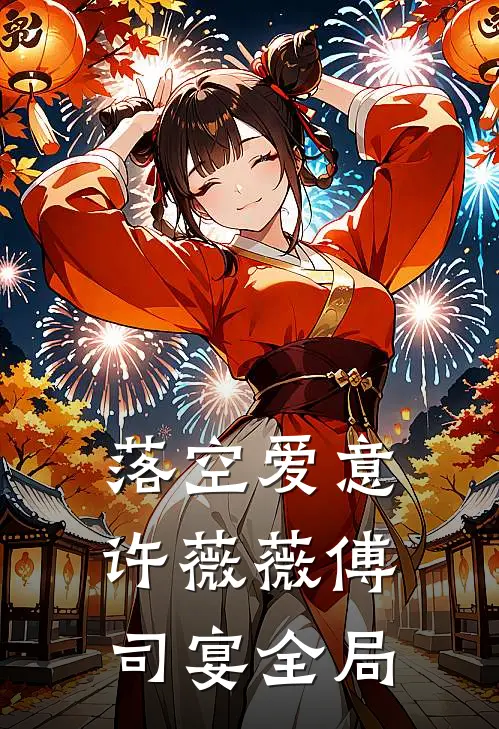 落空爱意许薇薇傅司宴全局