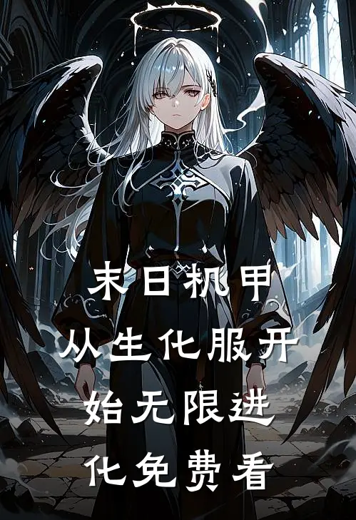 末日机甲：从生化服开始无限进化免费看