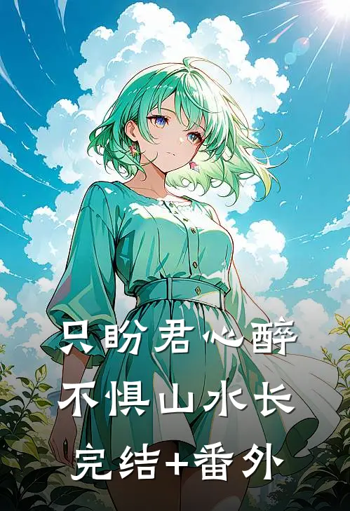 只盼君心醉，不惧山水长完结+番外