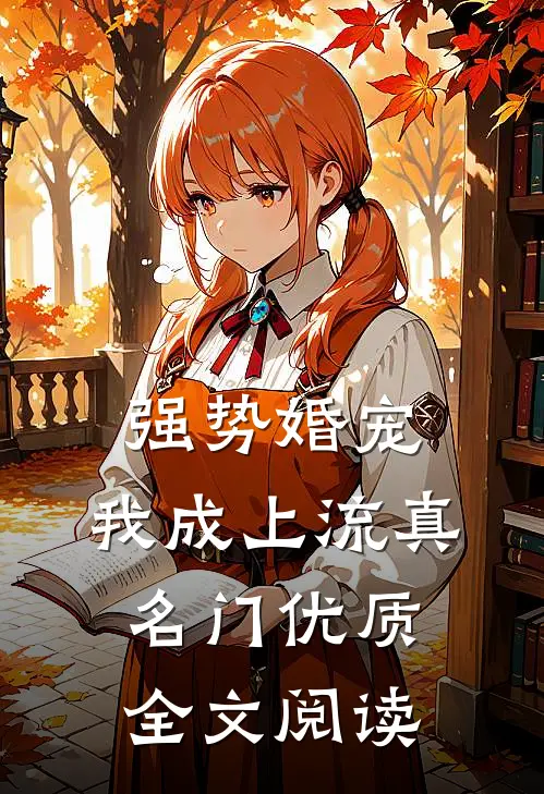 强势婚宠，我成上流真名门优质全文阅读