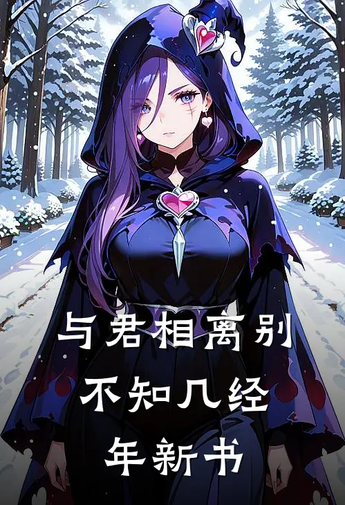 与君相离别，不知几经年新书