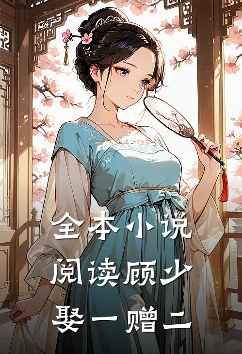 全本小说阅读顾少，娶一赠二