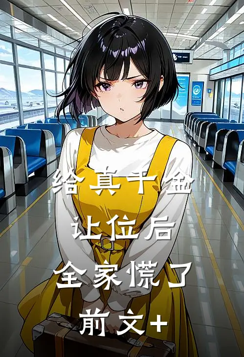 给真千金让位后，全家慌了前文+