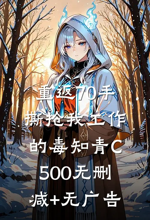 重返70手撕抢我工作的毒知青C500无删减+无广告