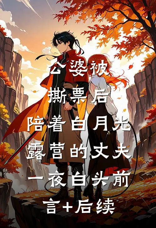 公婆被撕票后，陪着白月光露营的丈夫一夜白头前言+后续