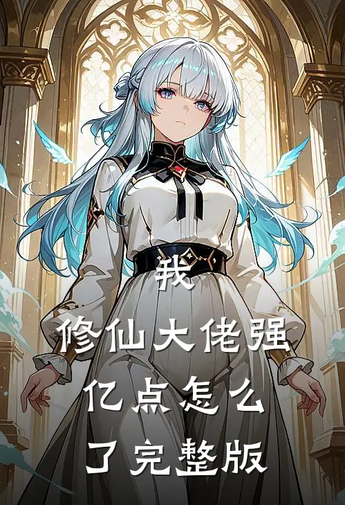 我，修仙大佬强亿点怎么了完整版