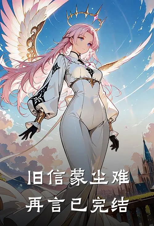 旧信蒙尘难再言已完结