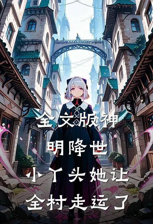 全文版神明降世：小丫头她让全村走运了