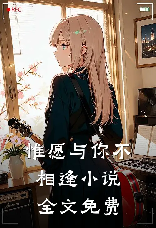 惟愿与你不相逢小说全文免费