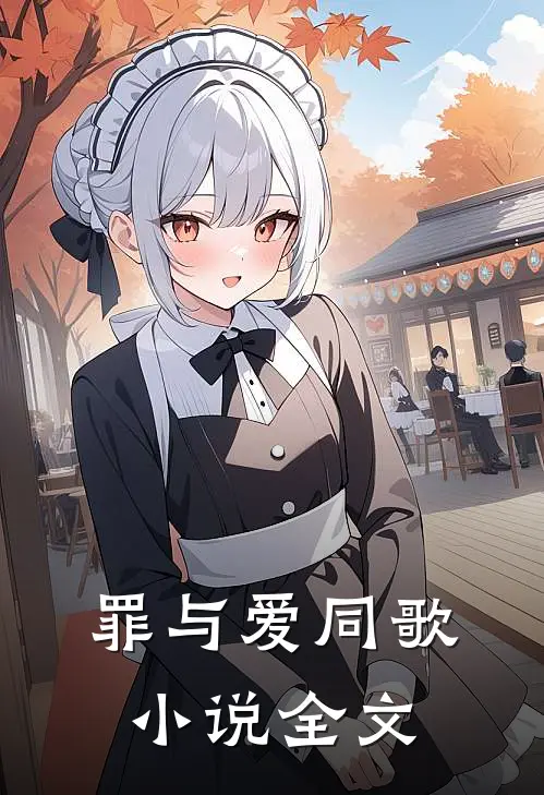 罪与爱同歌小说全文