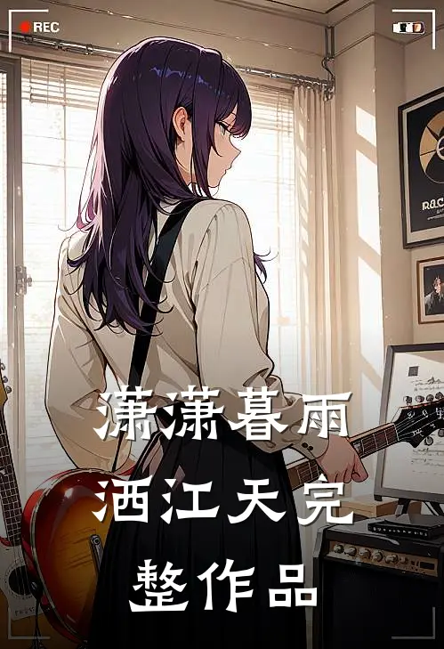 潇潇暮雨洒江天完整作品