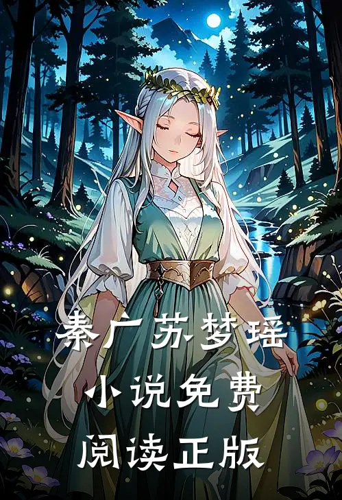 梦醒方知岁月深全文