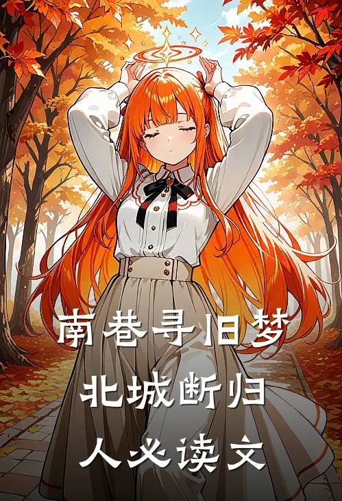 南巷寻旧梦，北城断归人必读文