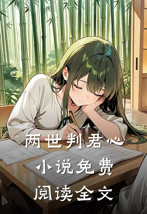 两世判君心小说免费阅读全文