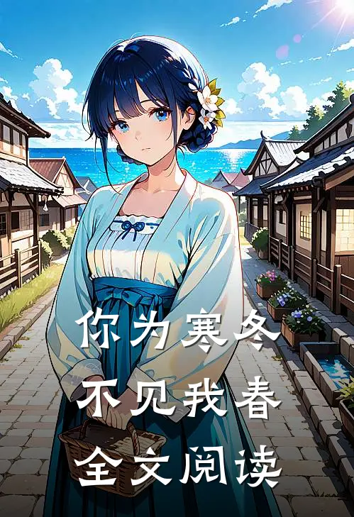 你为寒冬不见我春全文阅读