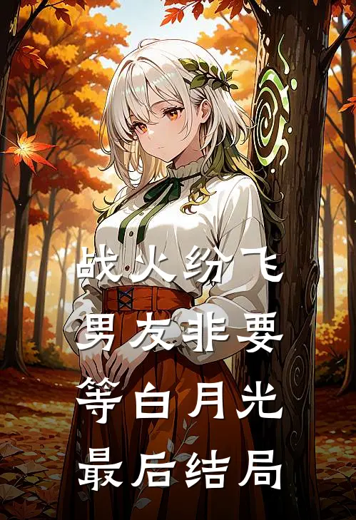 战火纷飞，男友非要等白月光最后结局