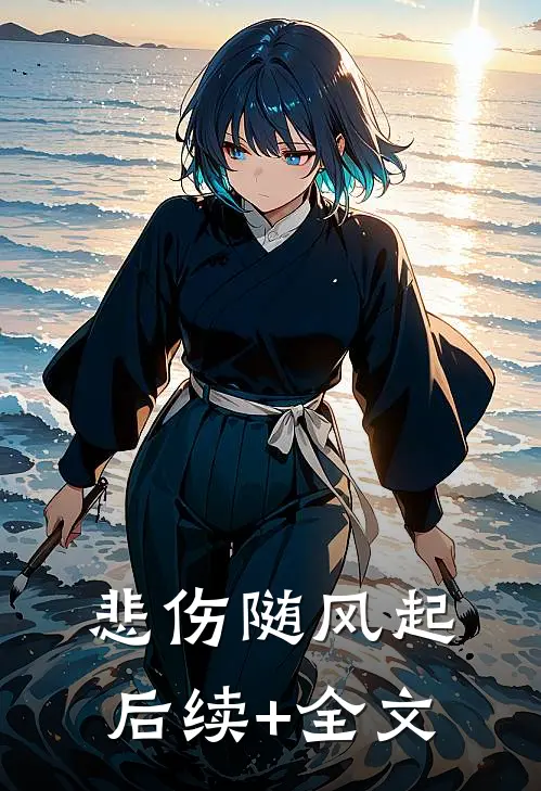 悲伤随风起后续+全文
