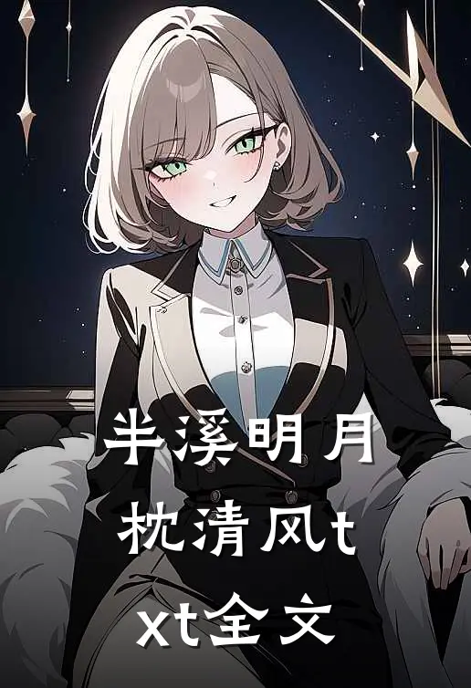 半溪明月枕清风txt全文