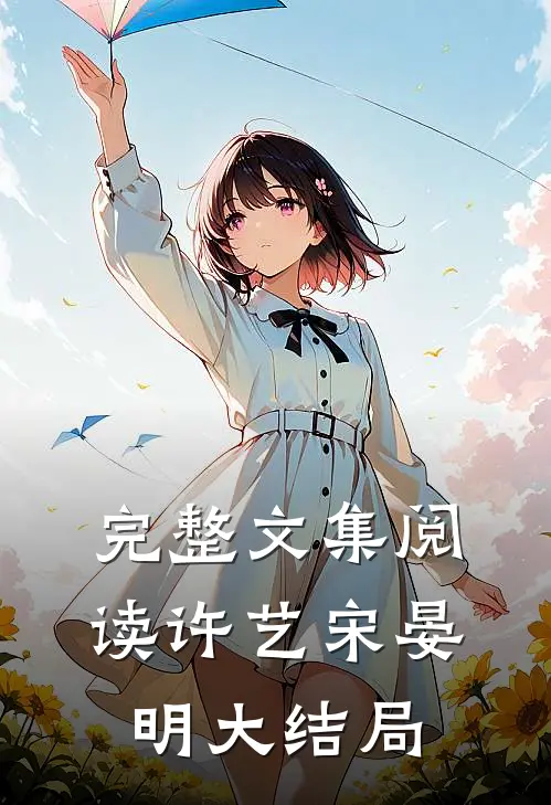 完整文集阅读许艺宋晏明大结局