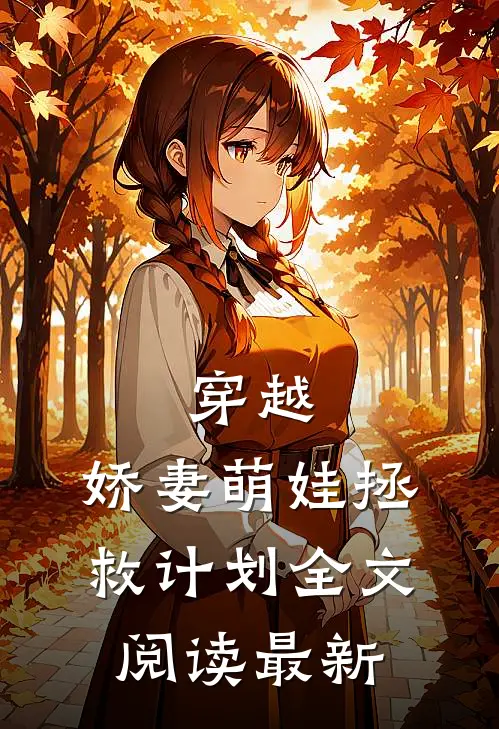 穿越：娇妻萌娃拯救计划全文阅读最新