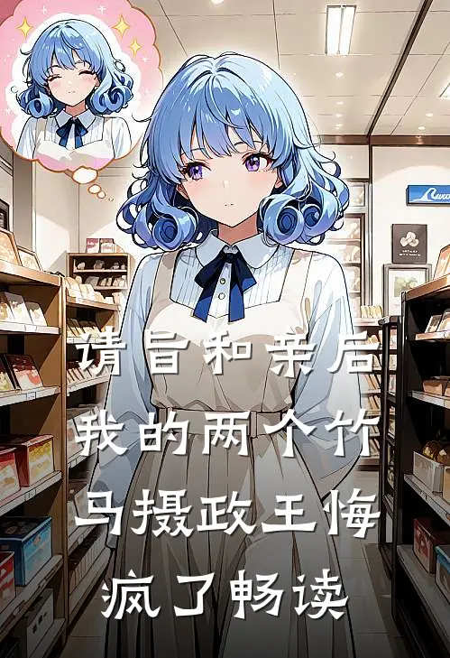 请旨和亲后，我的两个竹马摄政王悔疯了畅读