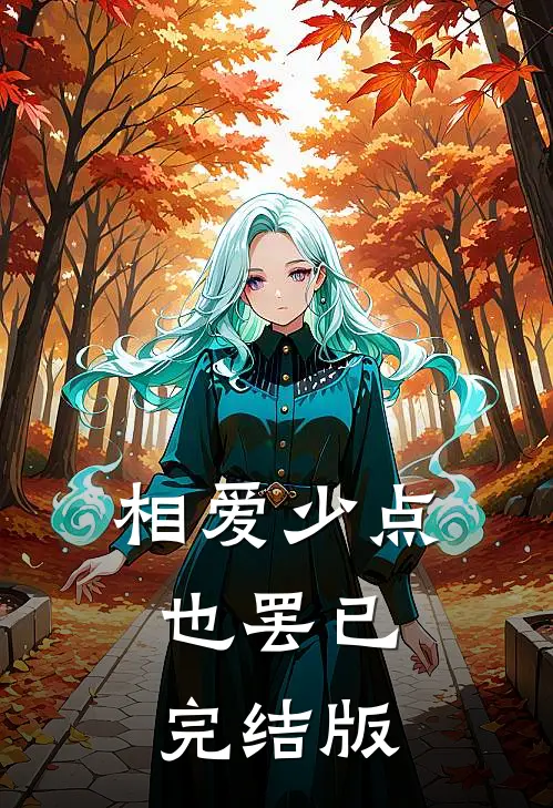 相爱少点也罢已完结版