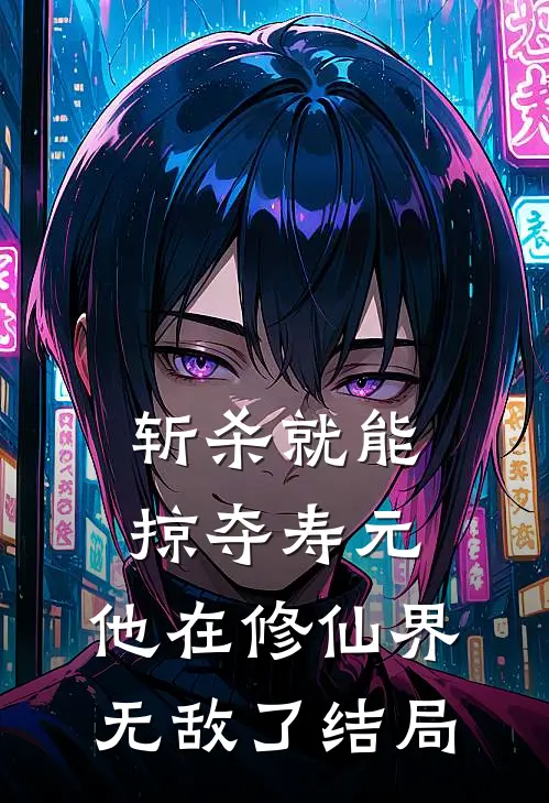 斩杀就能掠夺寿元，他在修仙界无敌了结局