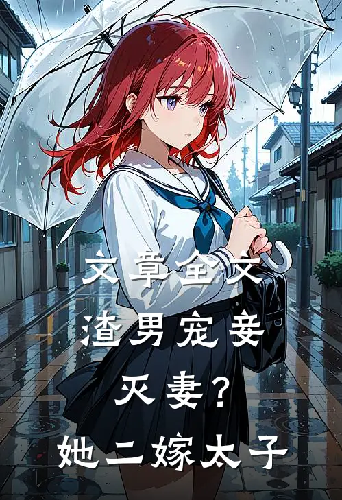 文章全文渣男宠妾灭妻？她二嫁太子