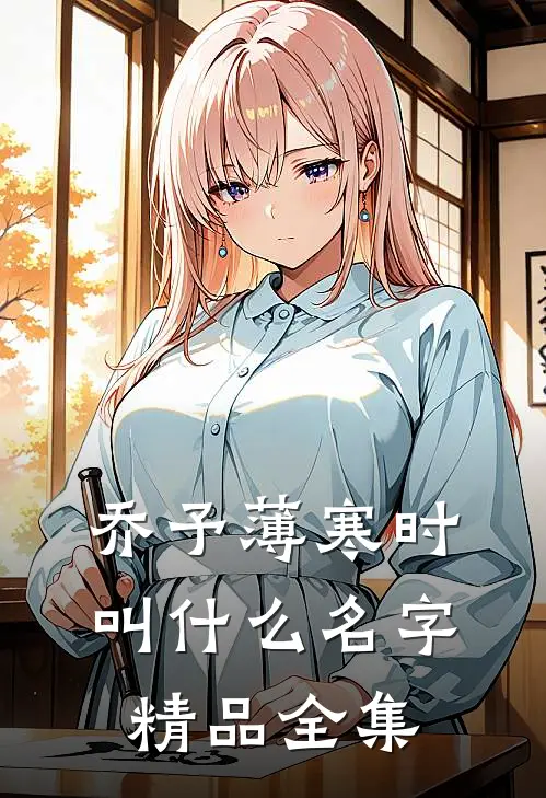 乔予薄寒时叫什么名字精品全集