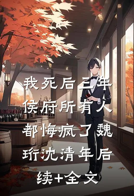 我死后三年，侯府所有人都悔疯了魏珩沈清年后续+全文